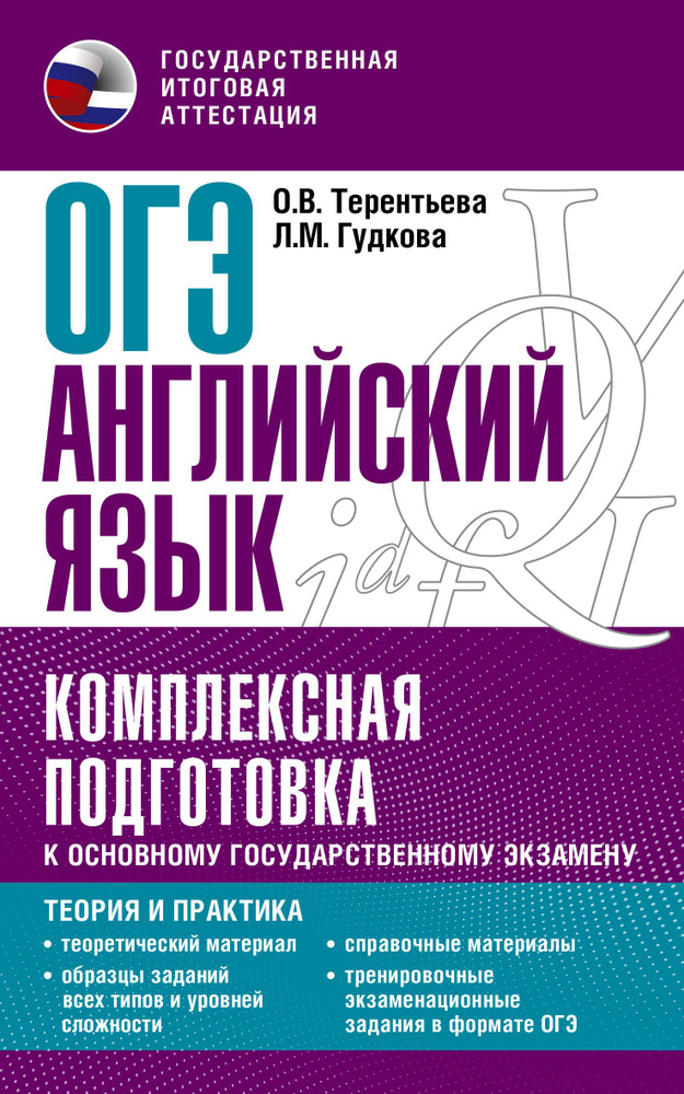 ОГЭ. Английский язык. Комплексная подготовка к основному государственному экзамену: теория и практика #1