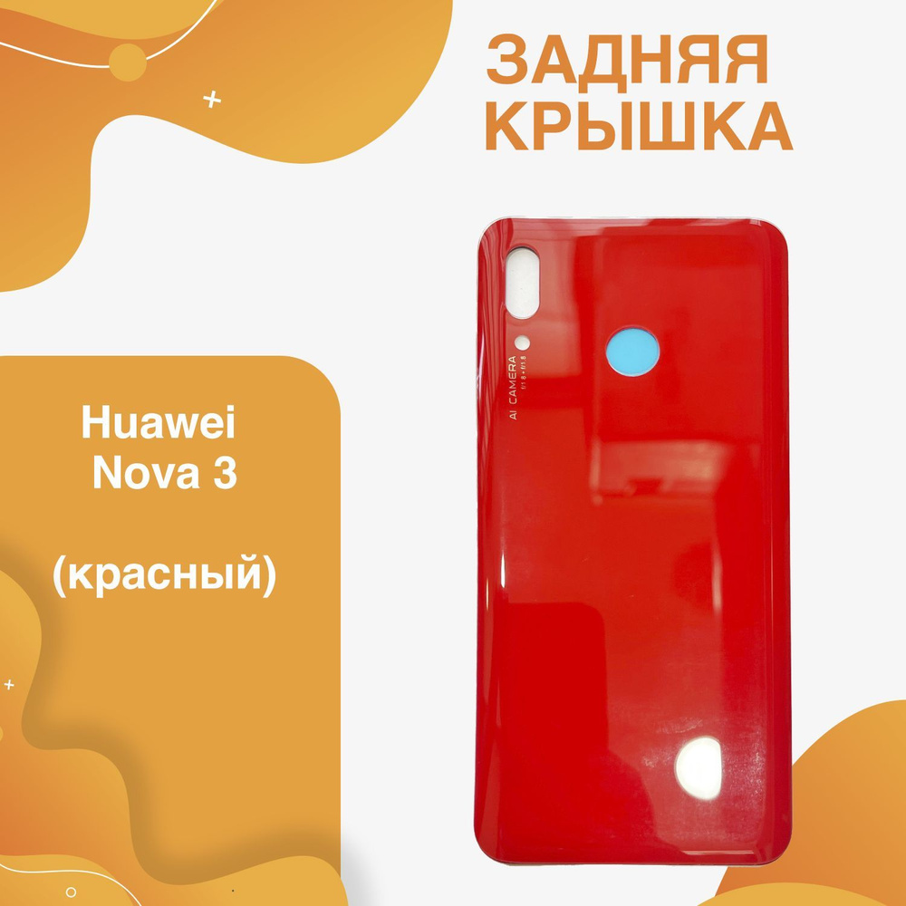 Задняя крышка для Huawei Nova 3 (красный) #1