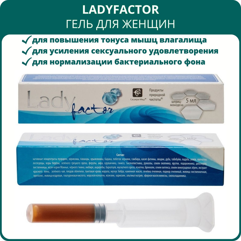 LadyFactor гель для женщин, 6 шприц-монодоз от Сашера-Мед. Для женщин в любом возрасте, нормализации #1