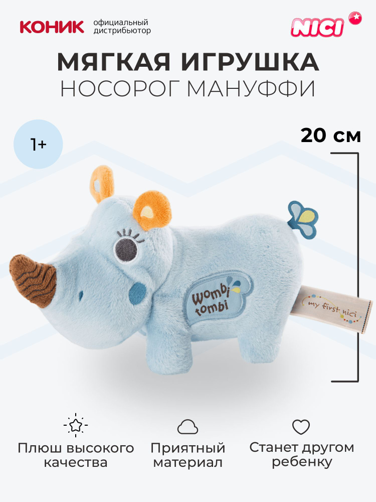 Мягкая игрушка Nici Носорог Мануффи, 20 см, 46570 #1