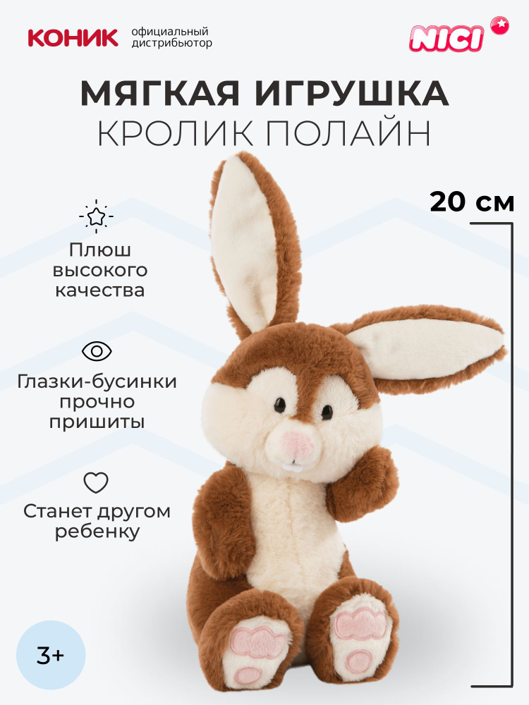 Мягкая игрушка NICI , Кролик Полайн, 20 см, 47336 #1