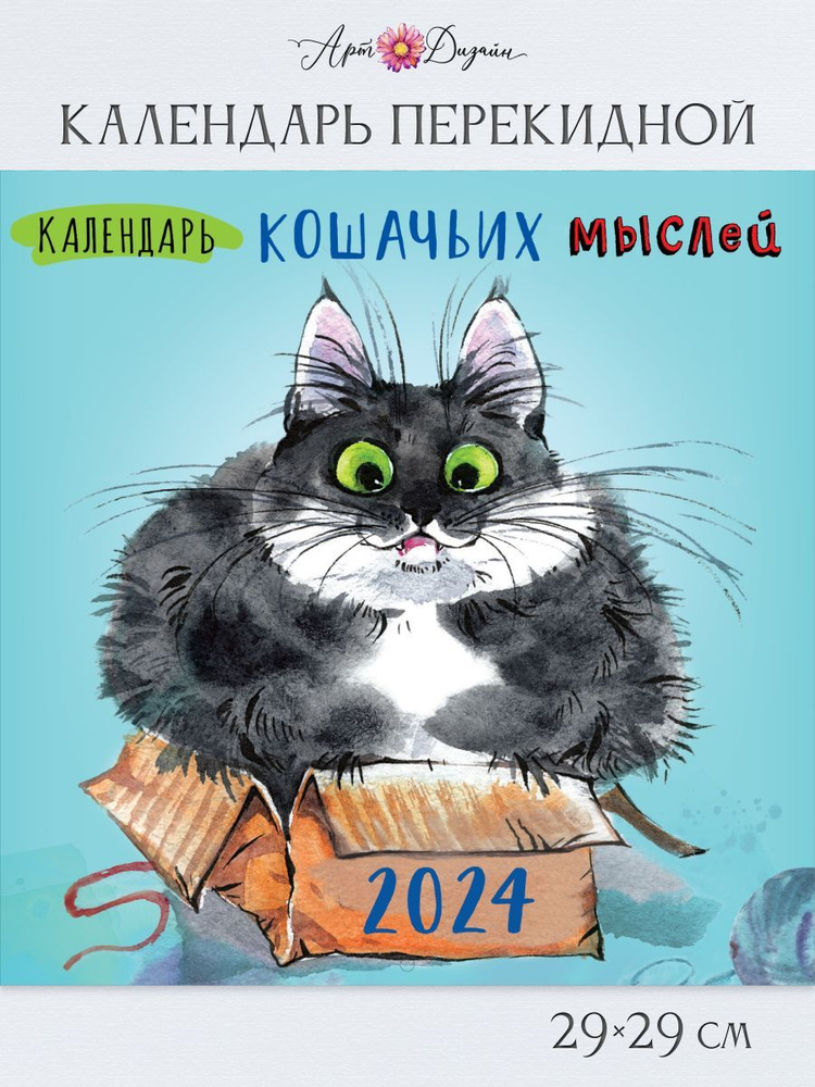 Календарь Арт и Дизайн перекидной настенный 290х290 мм скрепка на 2024 год  #1