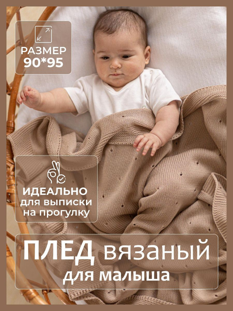 Salima Kids Плед для новорожденного 90х95 см, Шерсть, Акрил #1