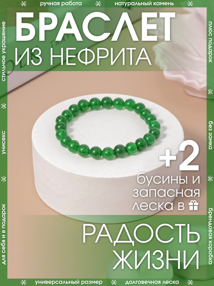 Браслет из натуральных камней на руку из нефрита/Женский, мужской аксессуар/Украшение из бусин/Бижутерия #1