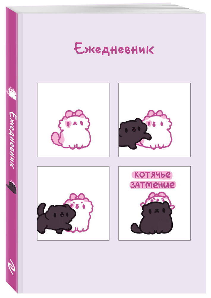 Панкейки. Котячье затмение. Ежедневник недатированный (А5, 72 л.)  #1