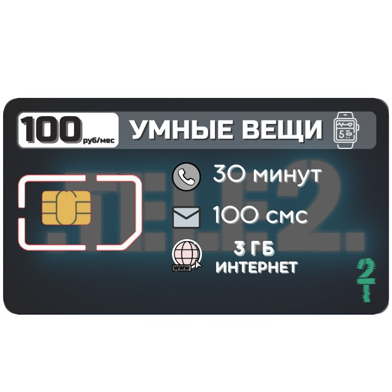 SIM-карта Сим карта интернет для умных устройтв 100 руб 3 гб в месяц для любых онлайн часов ZEN2TP T2 #1