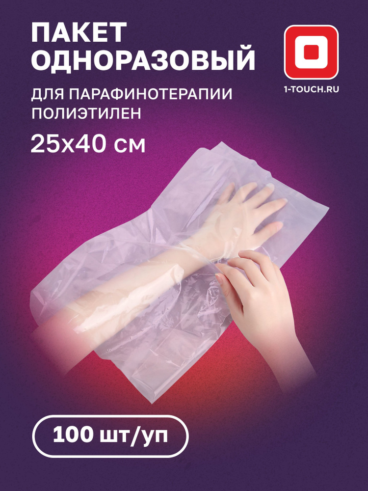 Пакет для парафинотерапии Полиэтилен 25х40 100 шт/уп 1-Touch. #1