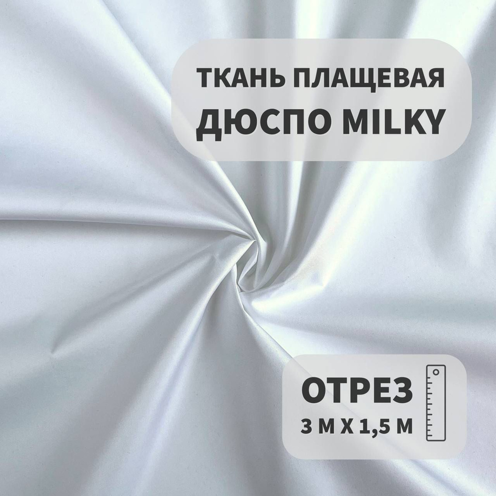 Плащевка Дюспо Milky Белый, 3м, ШвейMarkt #1