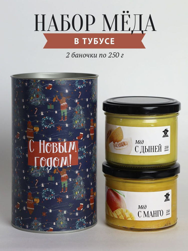 Набор меда в тубусе "С Новым годом!", мед с манго и мед с дыней  #1
