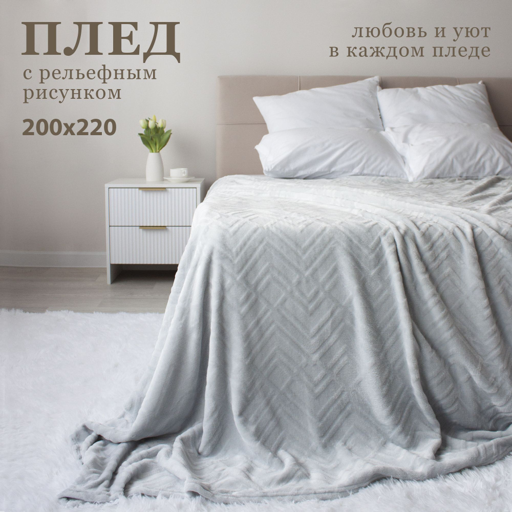 Плед велсофт 200х220 см (евро) фактурный, покрывало на кровать, накидка для дивана, Casa Conforte Аспен #1
