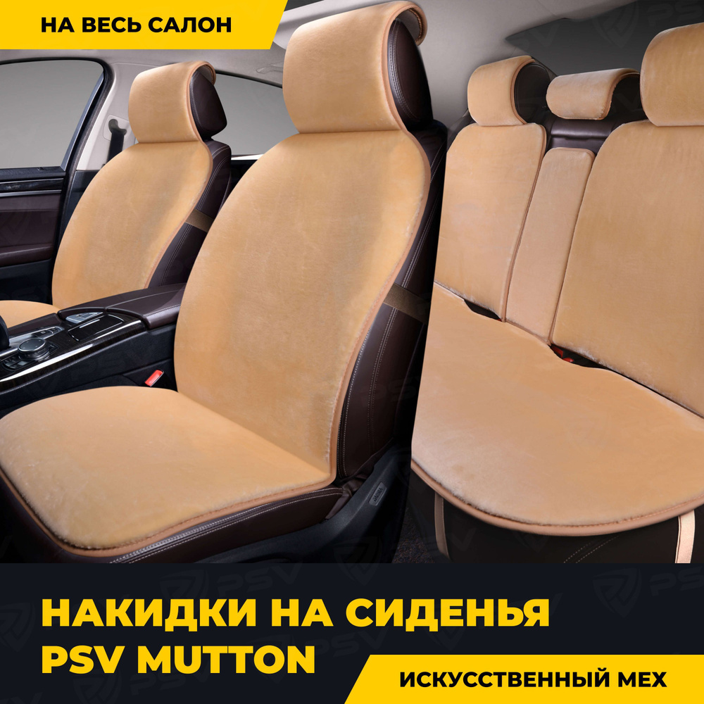 Накидки в машину универсальные PSV искусственный мех Mutton 145х55 (Бежевый), на весь салон  #1