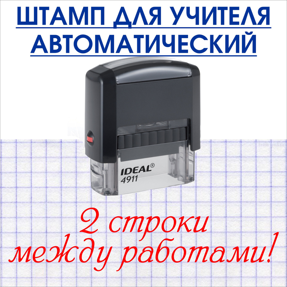 Школьный штамп "Две строки между работами!",/автоматический/штамп для учителя  #1