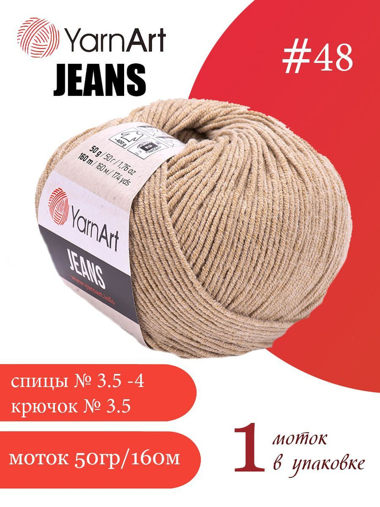 Пряжа Yarnart Jeans (ЯрнАрт Джинс) 1 моток цвет: 48 бежевый, 55% - хлопок, 45% - полиакрил  #1