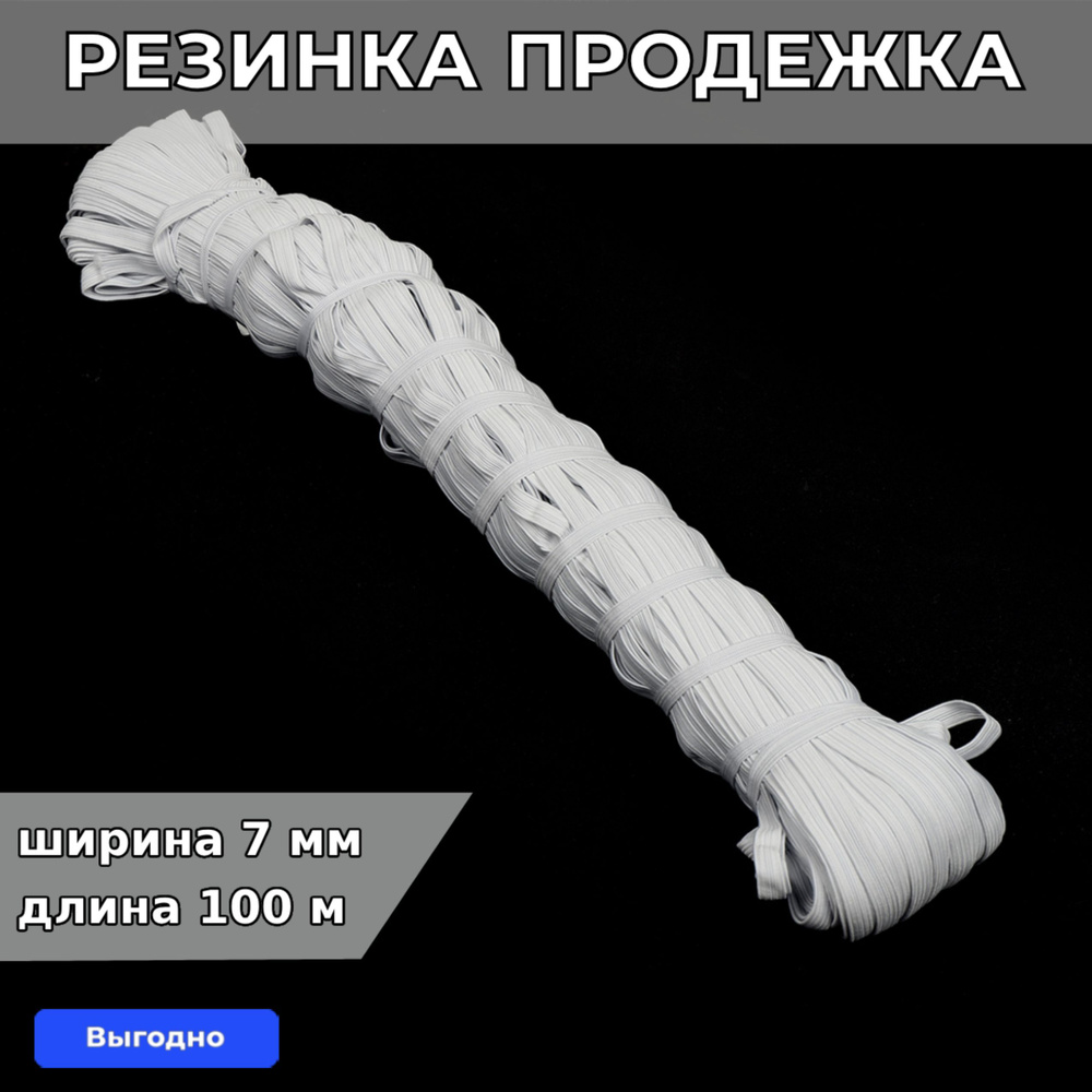 Резинка бельевая (продежка) ширина 7 мм длина 100 метров белая для шитья, одежды, белья, рукоделия, продежная #1