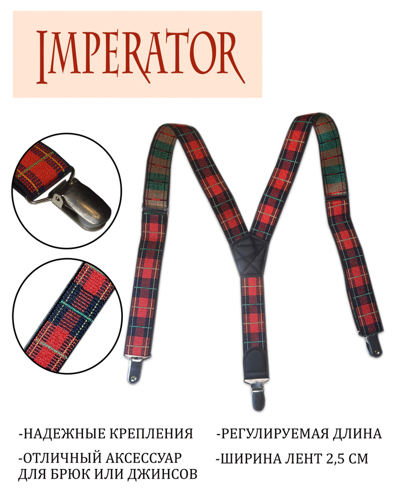 Imperator Подтяжки #1