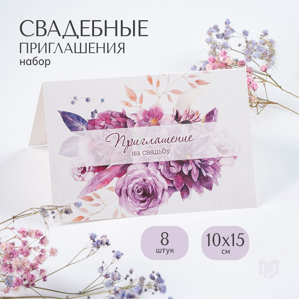 Приглашение на свадьбу в крафтовом конверте "Фиолетовые цветы", 20 х 15  #1
