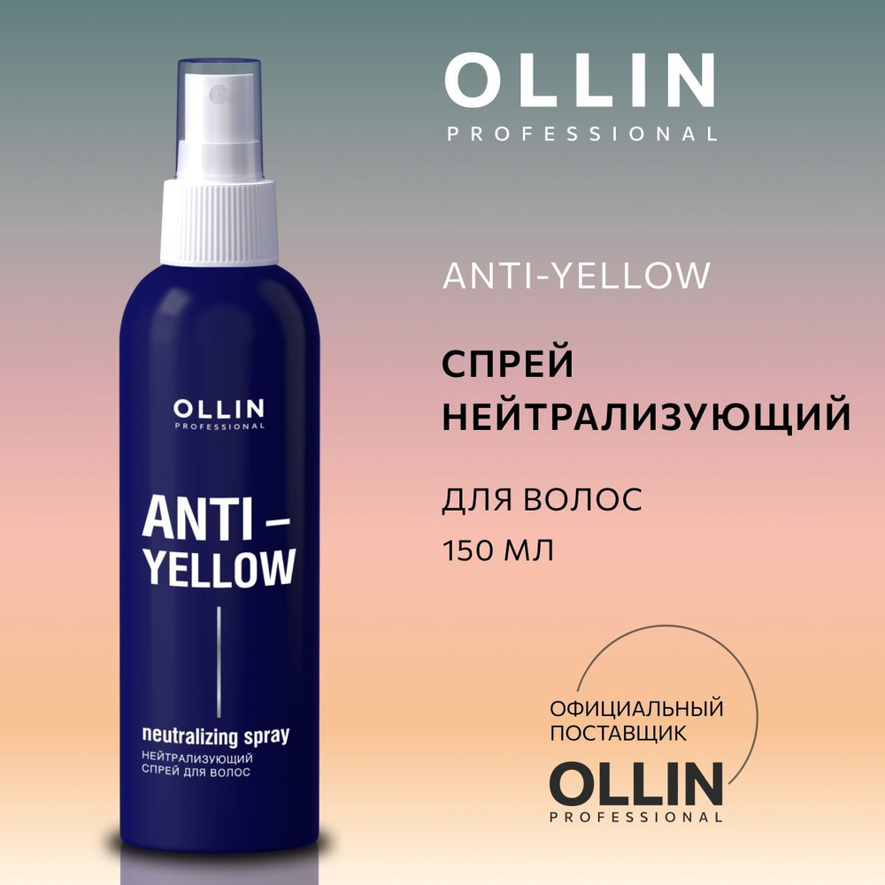 Ollin Professional Спрей для волос нейтрализующий ANTI-YELLOW, 150 мл #1