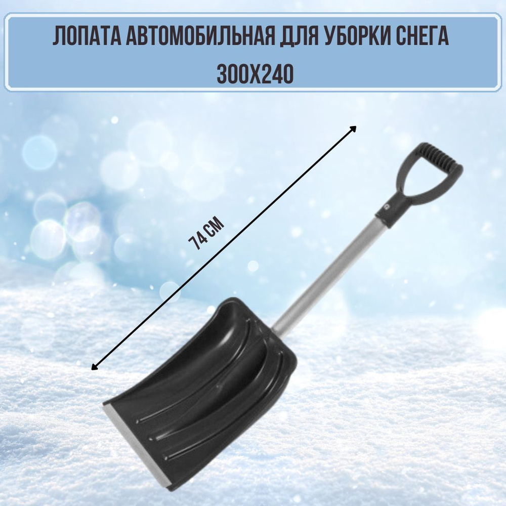 Лопата для уборки снега автомобильная Авто Люкс пластиковая 300х240 с планкой алюминиевым черенком АЛСЧСВ #1