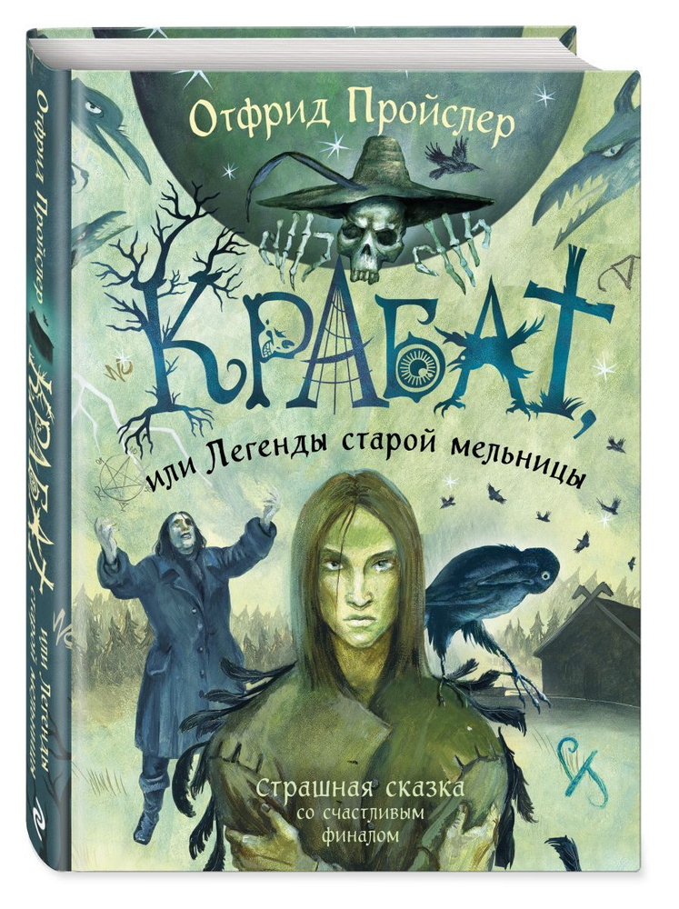 Крабат, или Легенды старой мельницы (ил. А. Власовой) | Пройслер Отфрид  #1