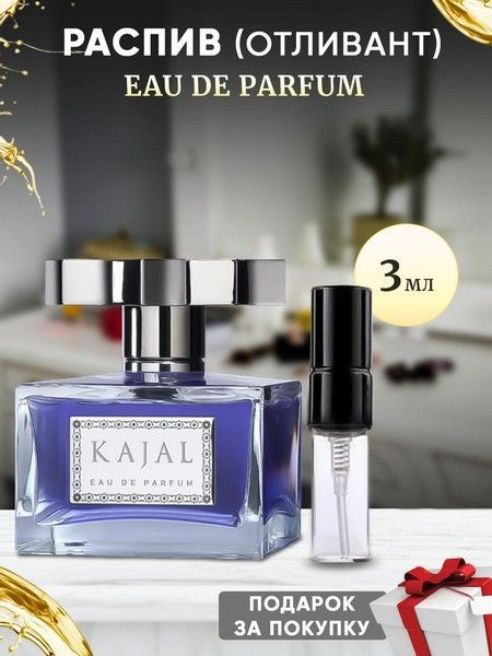 Kajal Eau De Parfum 3мл отливант #1