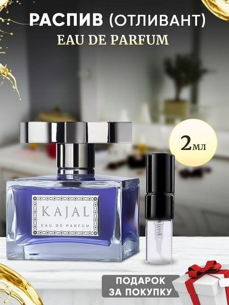 Kajal Eau De Parfum 2мл отливант #1