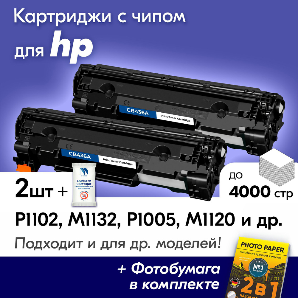 Картриджи к HP 36A, HP LaserJet P1102, M1132, P1005, M1120, M1212NF и др., Эйчпи, хп с краской (тонером) #1