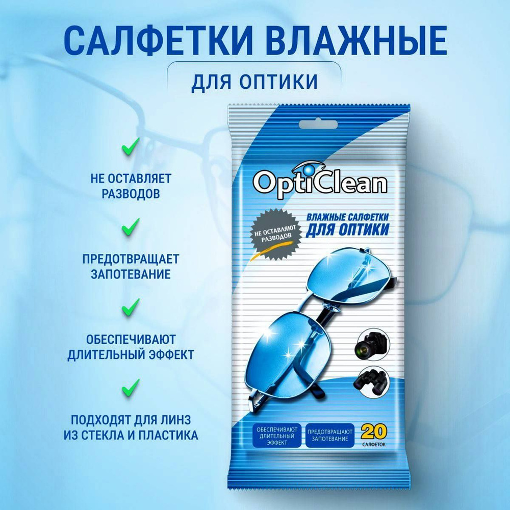 Влажные салфетки для очков и оптики OptiClean Уход за очками и оптикой 1  упаковка ( 20 салфеток ) набор для ухода за очками