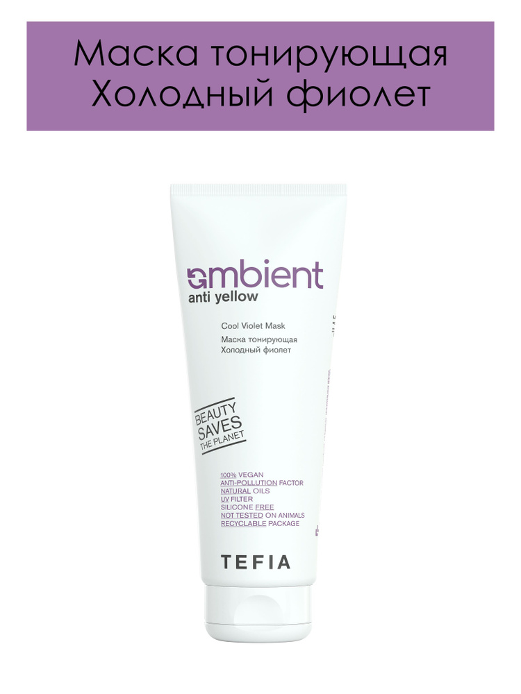 Tefia. Маска тонирующая Холодный фиолет профессиональная Cool Violet Mask Ambient Anti Yellow 250 мл #1