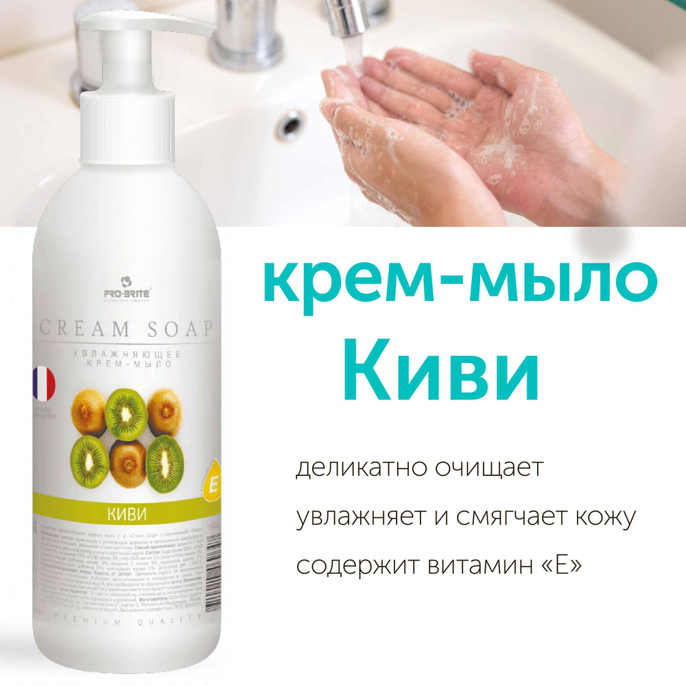 Жидкое мыло для рук с дозатором КИВИ PRO-BRITE, 500 мл #1