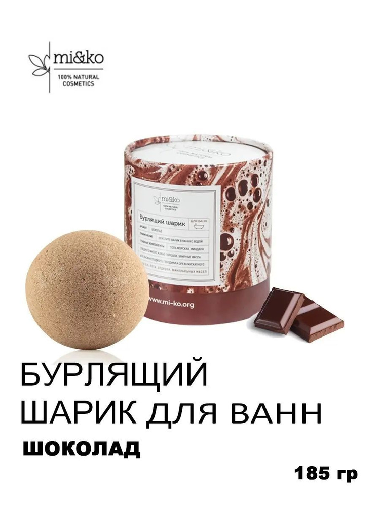 Бурлящий шарик для ванн Шоколад mi&ko, 185г #1