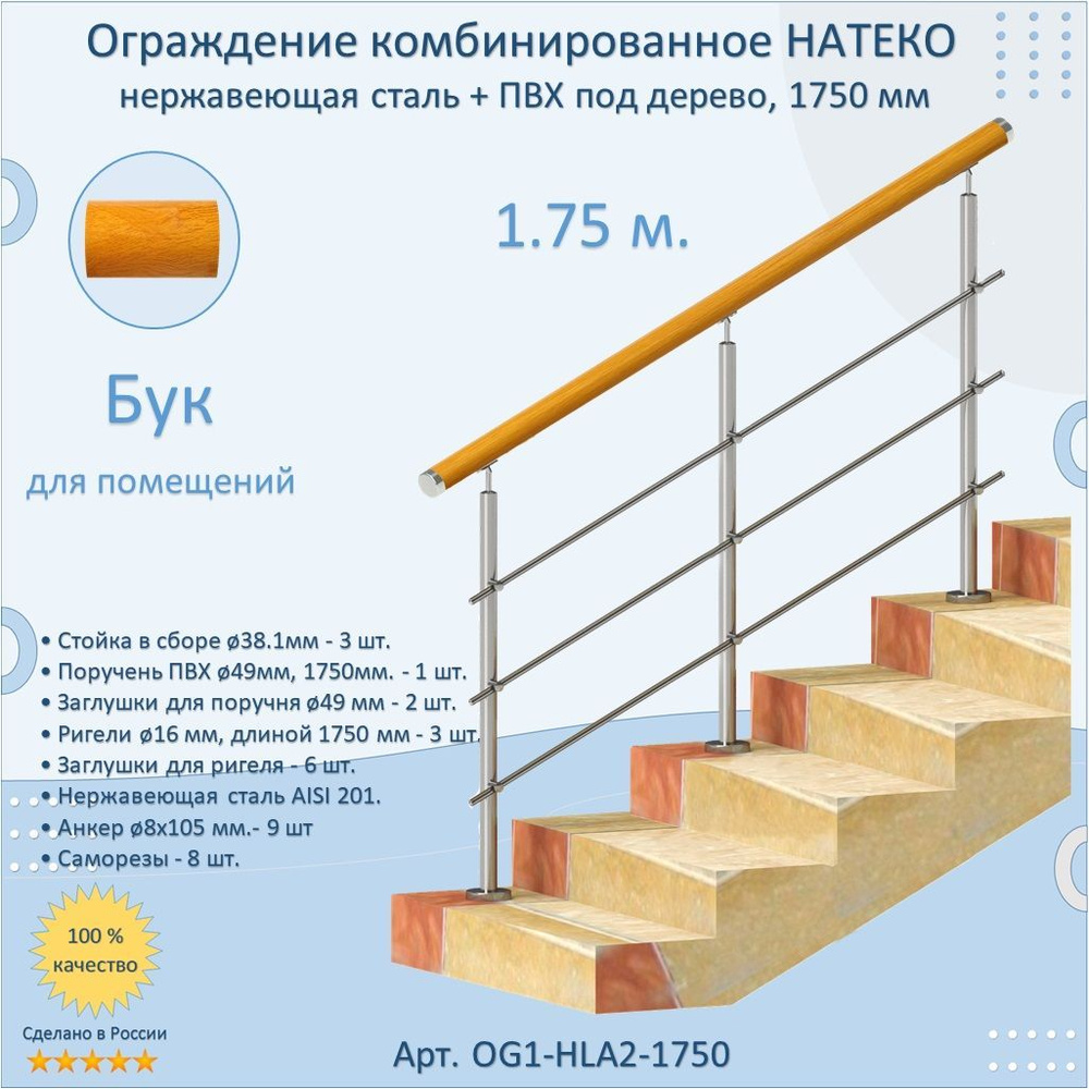 Готовый Комплект Ограждения НАТЕКО из Нержавеющей Стали AISI 201, поручень из ПВХ под дерево, цвет: Бук, #1