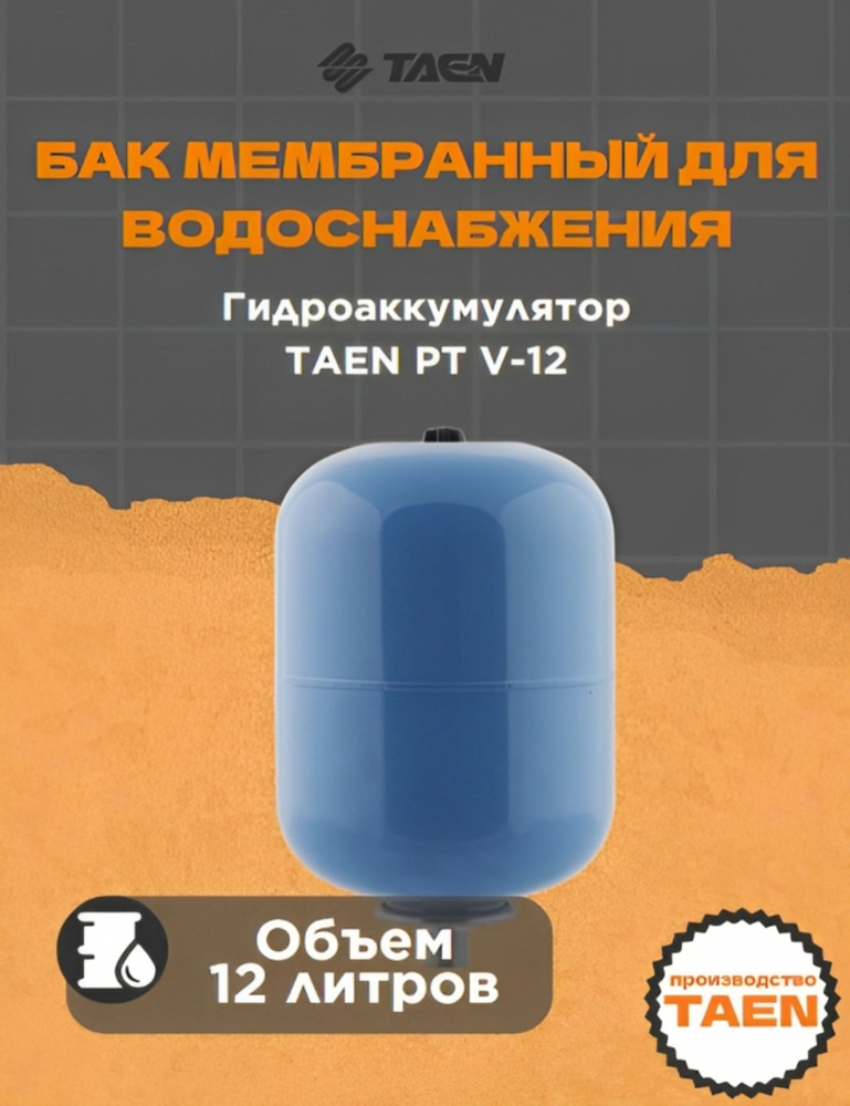 Бак мембранный для водоснабжения Гидроаккумулятор TAEN PT V-12. Товар уцененный  #1