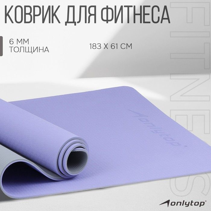 Коврик для фитнеса и йоги ONLYTOP, 183х61х0,6 см, цвет серый/фиолетовый  #1