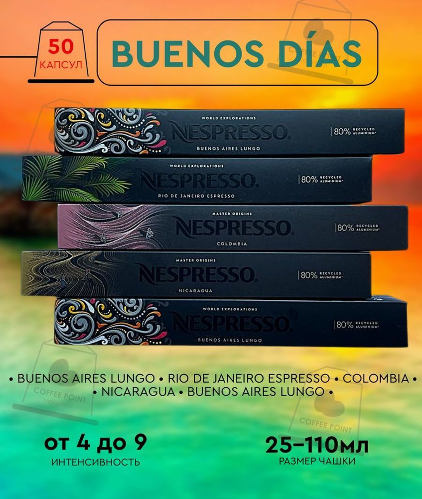 Набор кофе в капсулах для Nespresso Buenos Dias 50 капсул #1