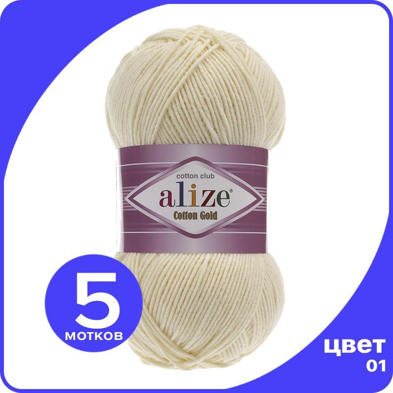 Пряжа Alize Cotton Gold (Ализе Коттон Голд) - кремовый (01), 100 г / 330 м (55% хлопок, 45% акрил) - #1