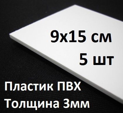 ПВХ пластик 3 мм, 9х15 см, 5шт. / белый листовой пластик для моделирования 90х150 мм  #1