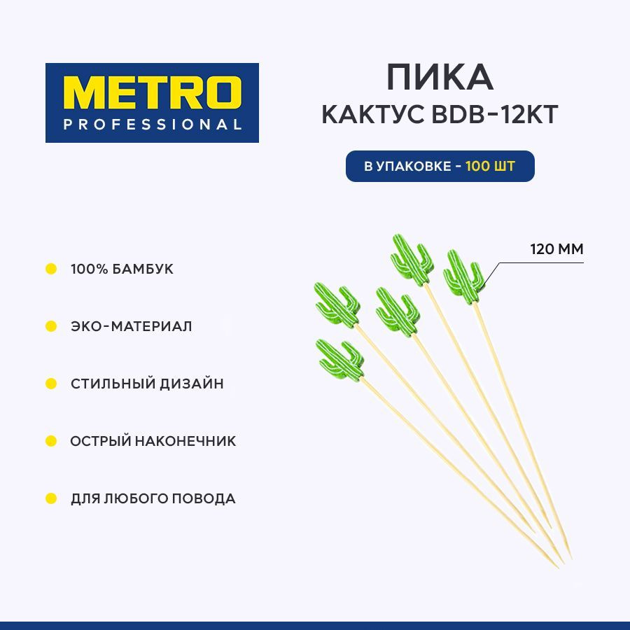 Пика для закусок кактус Metro Professional BDB-12KT, шпажки для канапе, 120 мм, 100 шт.  #1