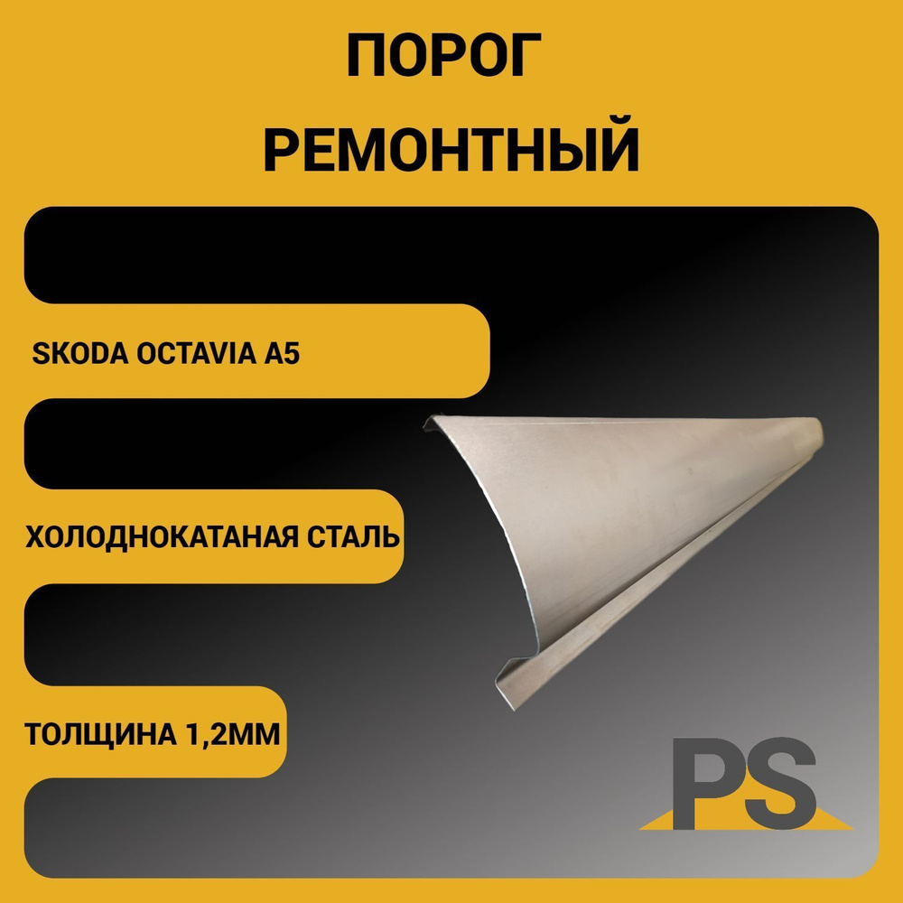 Porogi Shop Порог ремонтный для автомобиля Skoda Octavia A5 (холоднокатаная сталь 1,2мм) арт. PSPA05012 #1
