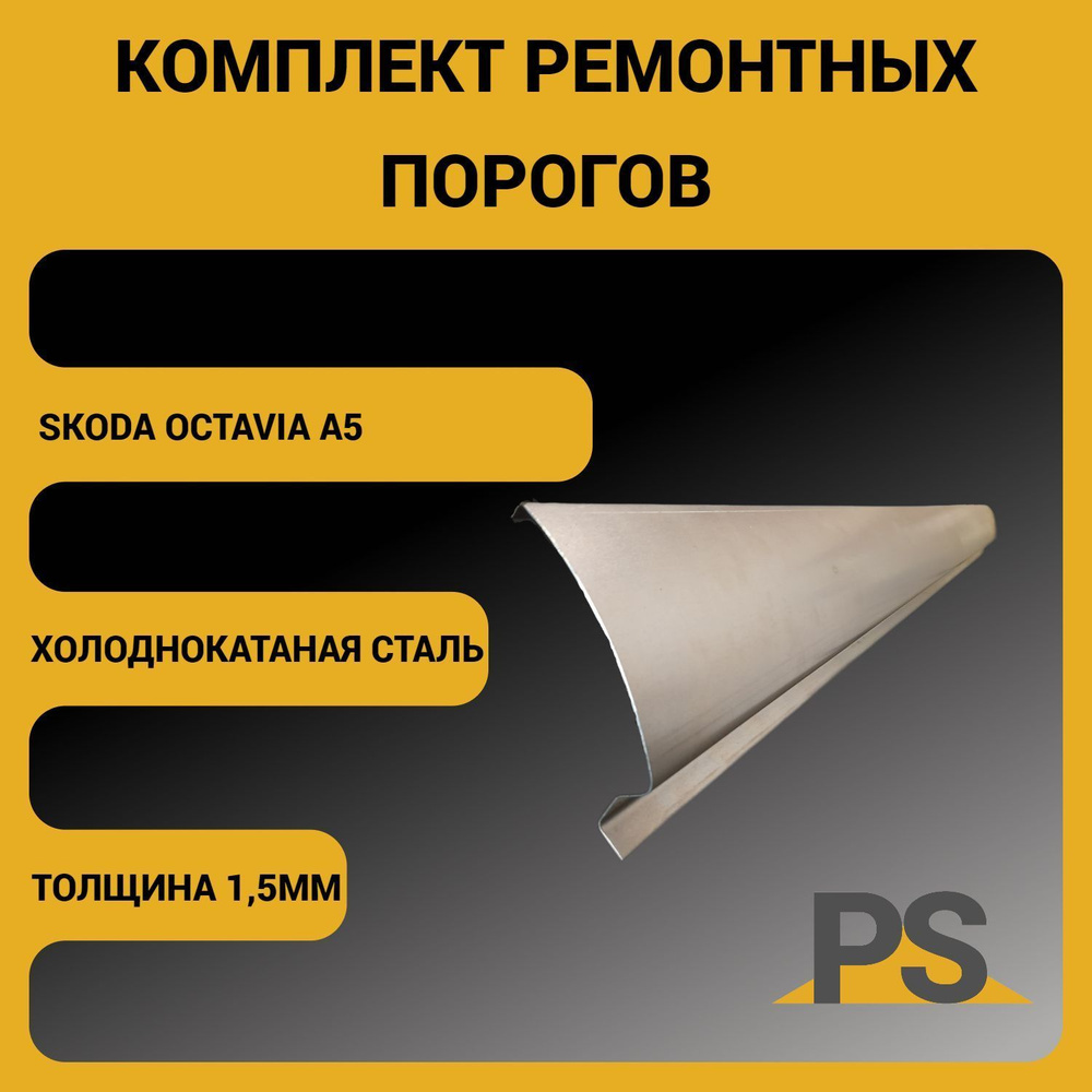 Porogi Shop Комплект ремонтных порогов для автомобиля Skoda Octavia A5/Шкода Октавия 2 поколения (холоднокатаная #1
