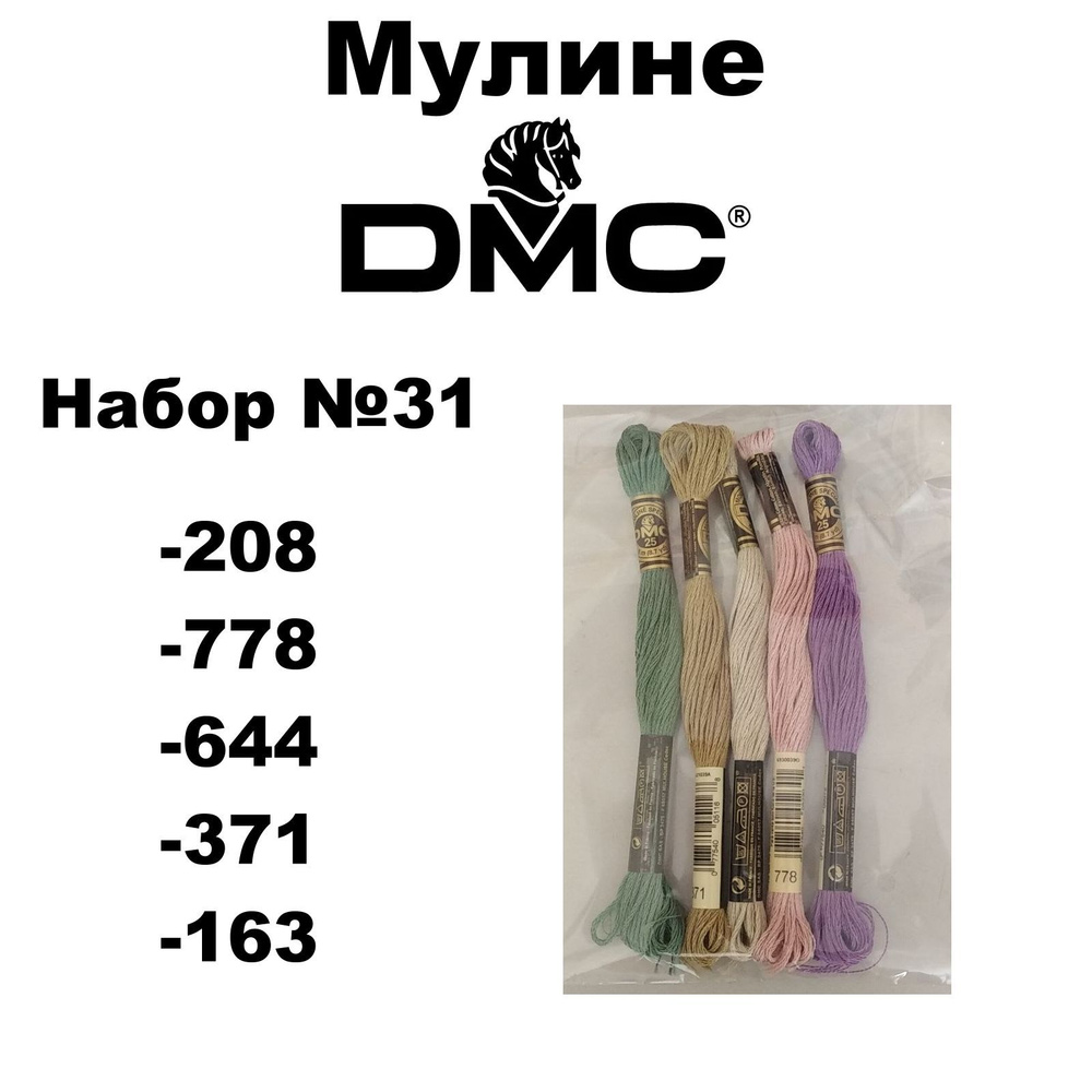 Нитки мулине DMC Embroidery для вышивания / Набор №31 / цвета 208, 778, 644, 371, 163  #1