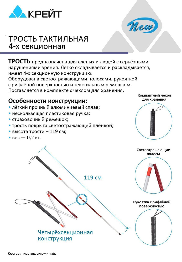 Трость тактильная 4-х секционная для незрячих слепых #1