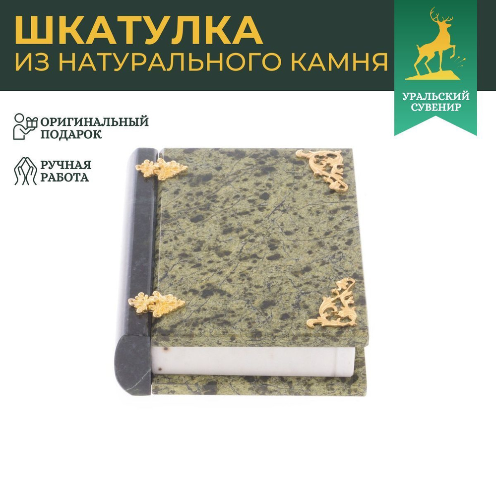 Шкатулка в виде книги "Книжка" камень змеевик 13х17,5х4 см #1