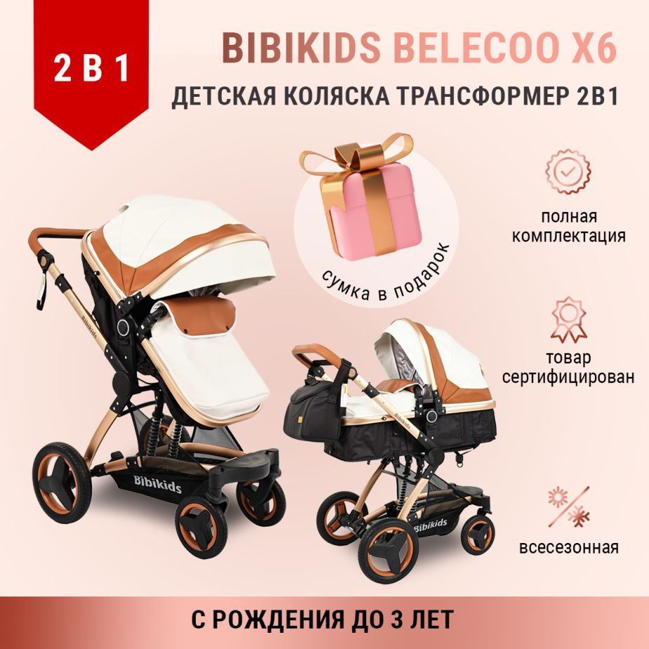 Детская коляска 2 в 1 трансформер Bibikids Belecoo X6, люлька для новорожденных и прогулочная до 3х лет #1