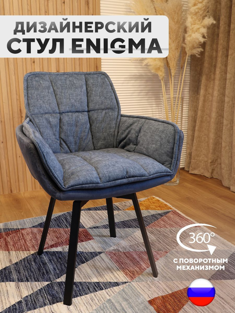 Дизайнерский стул ENIGMA, с поворотным механизмом, Jeans Blue #1