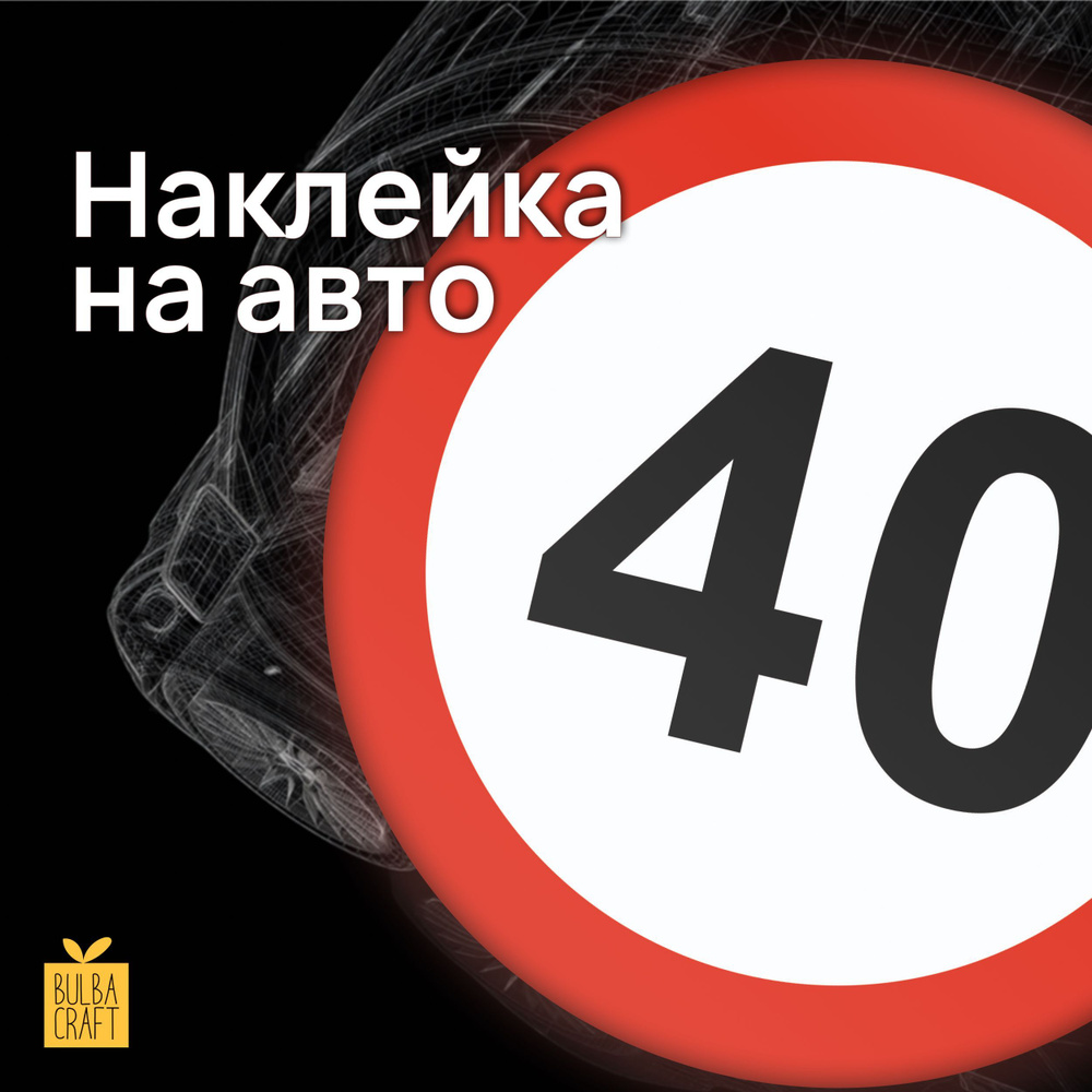 Автостикер / Наклейка на авто / Ограничение скорости 40 #1