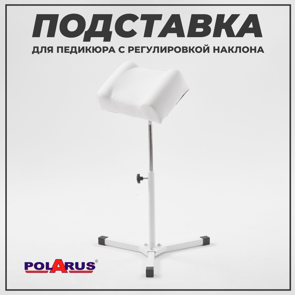 Polarus, Подставка для педикюра с регулировкой наклона с белой подушкой  #1