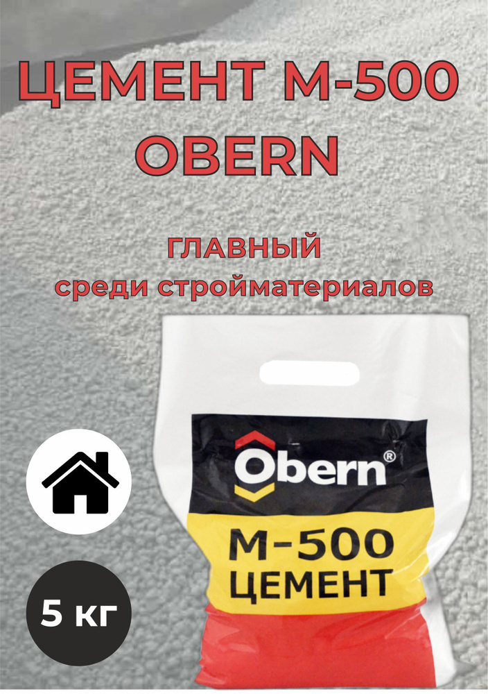 Цемент М-500 ОБЕРН 5кг #1