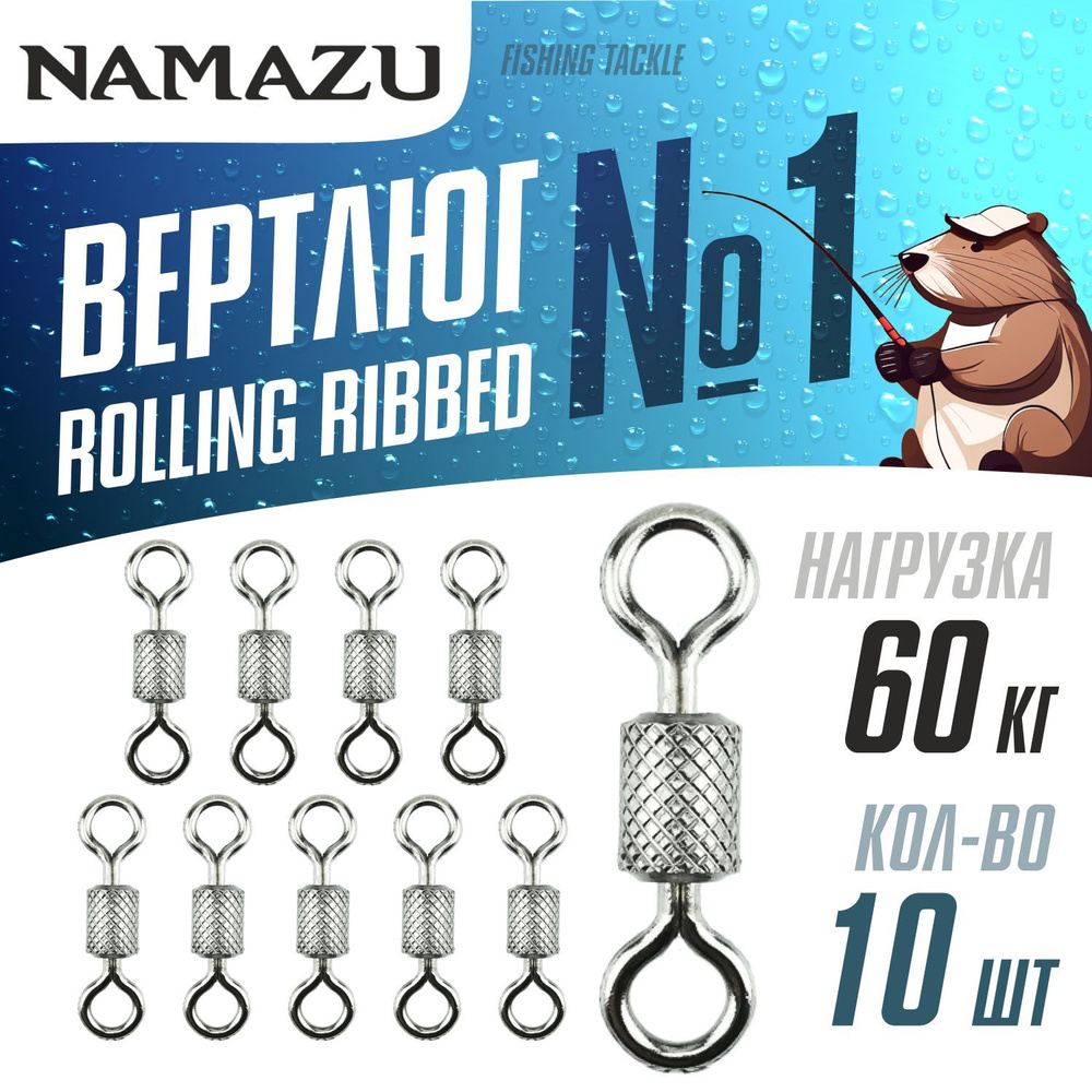 Вертлюги для рыбалки Namazu ROLLING RIBBED SWIVEL, латунь, цв. BN, №1, (тест 60 кг) 10 шт. упак.  #1