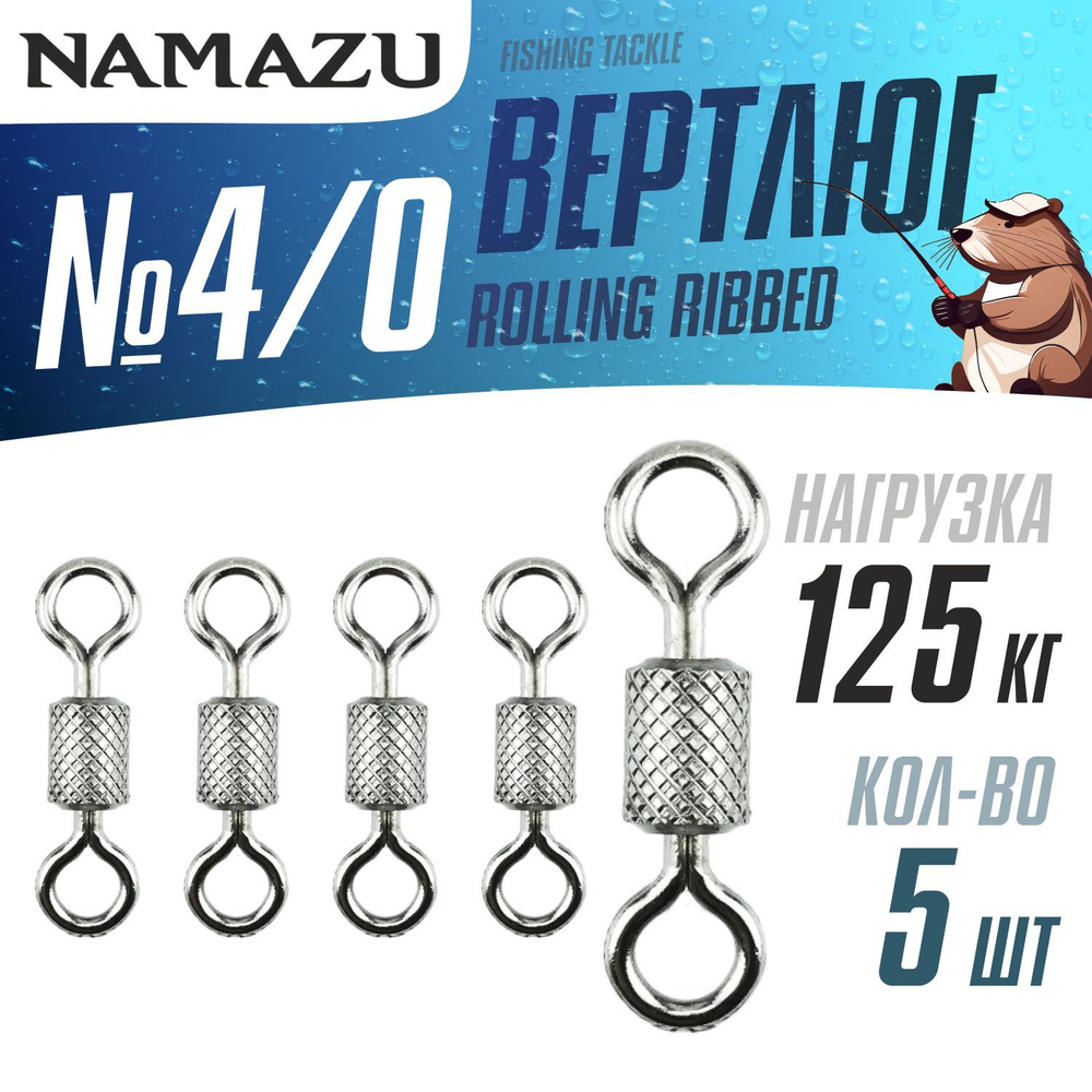 Вертлюги для рыбалки Namazu ROLLING RIBBED SWIVEL, латунь, цв. BN, №4/0 (тест 125 кг) 5 шт. упак.  #1