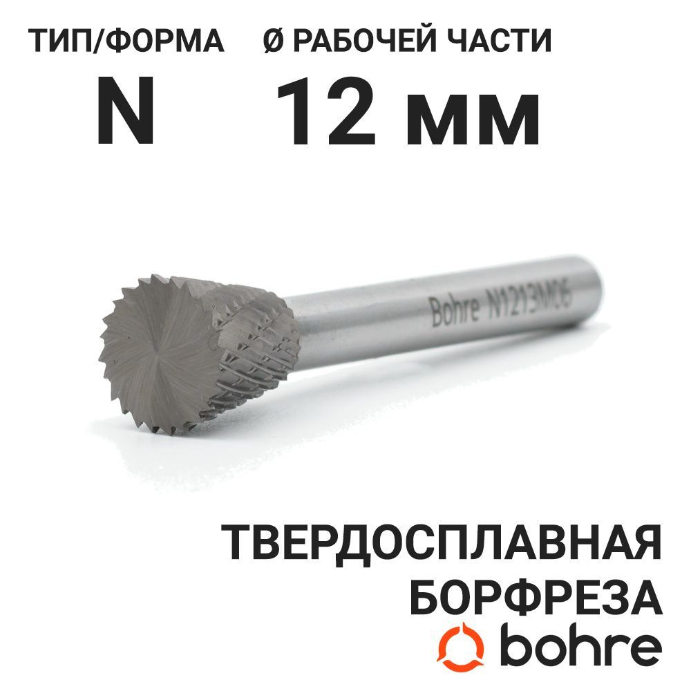 Борфреза твердосплавная Bohre коническая в форме обратного конуса, тип N 12-13-М-06-L58  #1